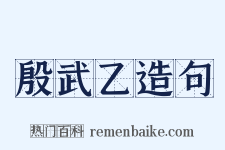 殷武乙造句是什么意思的图片